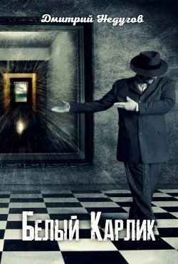 Книга Белый Карлик (СИ)