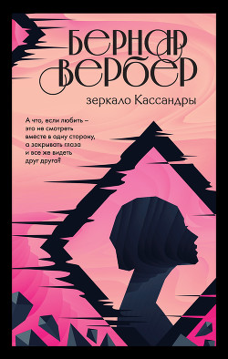 Книга Зеркало Кассандры