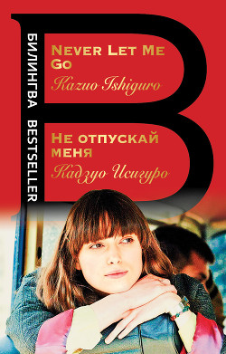 Читать онлайн книгу Не отпускай меня / Never let me go автор Исигуро Кадзуо Книга Не отпускай меня / Never let me go