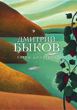 Книга Пятое действие
