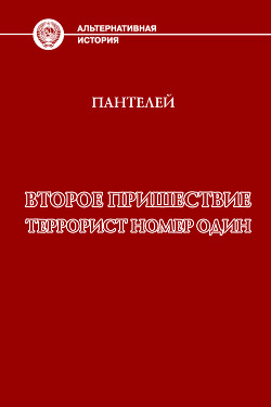 Книга Террорист номер один (СИ)