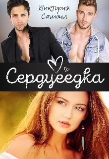 Книга Сердцеедка (СИ)