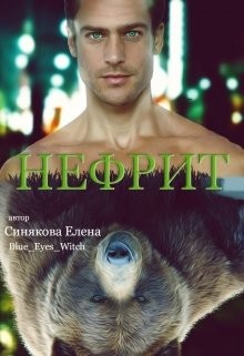 Книга Нефрит (СИ)