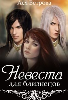 Книга Невеста для близнецов (СИ)