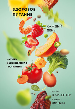 Читать онлайн книгу Здоровое питание каждый день автор Карпентер Рут Энн Книга Здоровое питание каждый день