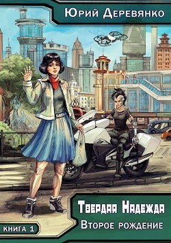 Книга Второе рождение (СИ)