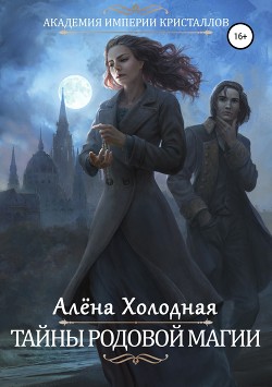 Читать онлайн книгу Тайны родовой магии (СИ) автор Холодная Алёна Книга Тайны родовой магии (СИ)