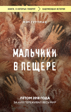 Книга Мальчики в пещере