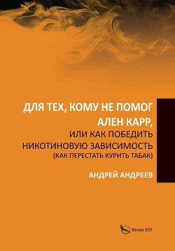 Книга Для тех, кому не помог Ален Карр, или Как победить никотиновую зависимость (как перестать курить таб