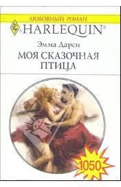 Читать онлайн книгу Моя сказочная птица автор Дарси Эмма Книга Моя сказочная птица