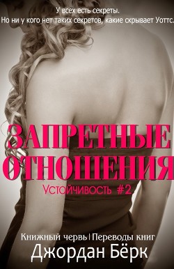 Читать онлайн книгу Запретные отношения (ЛП) автор Бёрк Джордан Книга Запретные отношения (ЛП)