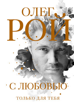 Читать онлайн книгу С любовью автор Рой Олег Книга С любовью