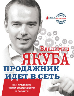Книга Продажник идет в сеть. Как продавать через мессенджеры и соцсети