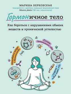 Книга ГОРМОНичное тело