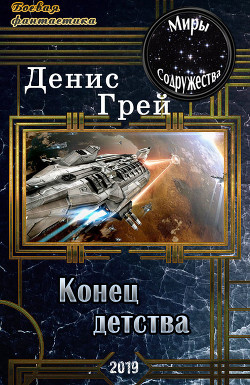 Читать онлайн книгу Конец детства (СИ) автор Грей Денис Книга Конец детства (СИ)