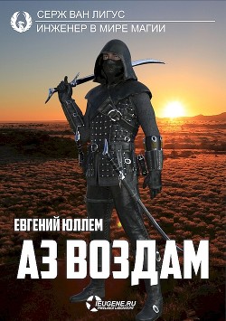 Читать онлайн книгу Аз воздам (СИ) автор Юллем Евгений Книга Аз воздам (СИ)