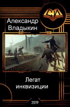 Читать онлайн книгу Легат инквизиции (СИ) автор Владыкин Александр Книга Легат инквизиции (СИ)