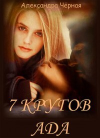 Книга 7 кругов Ада (СИ)