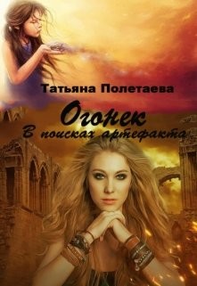Книга Огонек. В поисках артефакта (СИ)