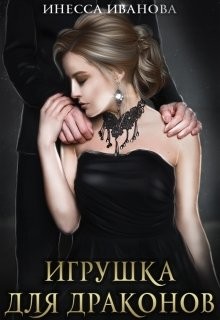 Книга Игрушка для драконов (СИ)