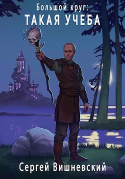 Книга Большой круг: Такая учеба (СИ)