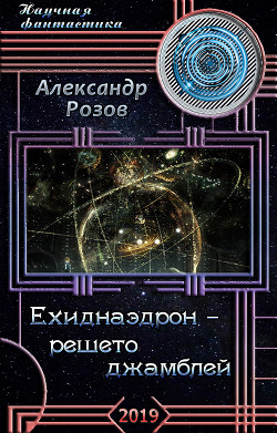Читать онлайн книгу Ехиднаэдрон - решето джамблей (СИ) автор Розов Александр Александрович Книга Ехиднаэдрон - решето джамблей (СИ)