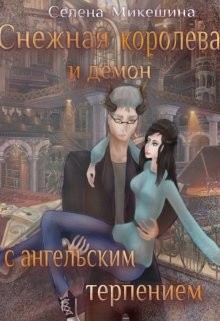 Книга Снежная королева и демон с ангельским терпением (СИ)