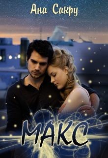 Читать онлайн книгу Макс (СИ) автор Сакру Ана Книга Макс (СИ)