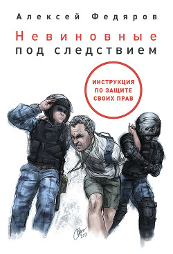 Читать онлайн книгу Невиновные под следствием автор Федяров Алексей Книга Невиновные под следствием