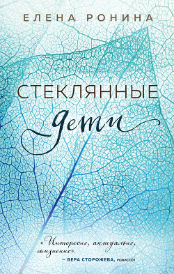 Читать онлайн книгу Стеклянные дети автор Ронина Елена Книга Стеклянные дети