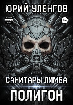 Читать онлайн книгу Полигон. Санитары Лимба автор Уленгов Юрий Книга Полигон. Санитары Лимба