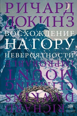 Читать онлайн книгу Восхождение на гору Невероятности автор Докинз Ричард Книга Восхождение на гору Невероятности