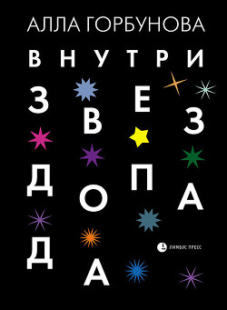 Читать онлайн книгу Внутри звездопада автор Горбунова Алла Книга Внутри звездопада