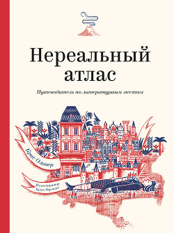 Читать онлайн книгу Нереальный атлас автор Оливер Крис Книга Нереальный атлас