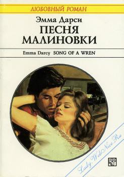 Читать онлайн книгу Песня малиновки автор Дарси Эмма Книга Песня малиновки