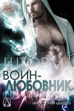 Книга Шторм (ЛП)