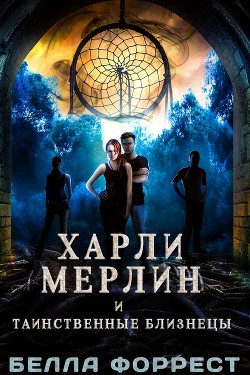 Книга Харли Мерлин и таинственные близнецы (ЛП)