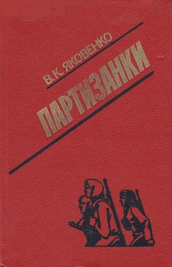 Книга Партизанки
