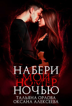 Книга Набери мой номер ночью (СИ)