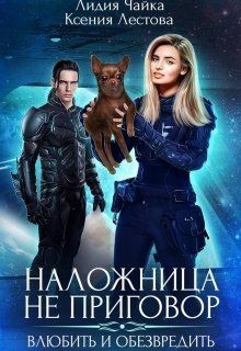 Читать онлайн книгу Наложница не приговор. Влюбить и обезвредить (СИ) автор Лестова Ксения Алексеевна Книга Наложница не приговор. Влюбить и обезвредить (СИ)