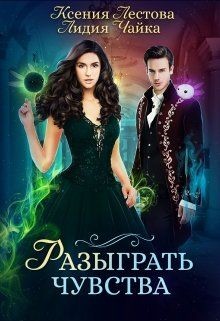 Читать онлайн книгу Разыграть чувства (СИ) автор Лестова Ксения Алексеевна Книга Разыграть чувства (СИ)