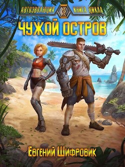 Читать онлайн книгу Чужой остров (СИ) автор Шифровик Евгений Книга Чужой остров (СИ)