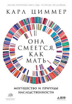 Книга Она смеется, как мать