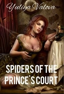 Книга Пауки княжеского двора или Как избавиться от невесты (СИ)