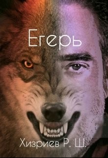 Книга Егерь (СИ)