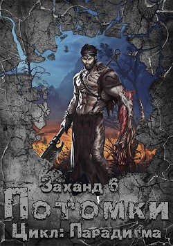 Читать онлайн книгу Заханд. Потомки (СИ) автор Книга Заханд. Потомки (СИ)