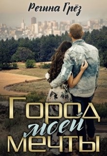 Книга Город моей мечты (СИ)
