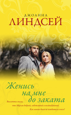Читать онлайн книгу Женись на мне до заката автор Линдсей Джоанна Книга Женись на мне до заката