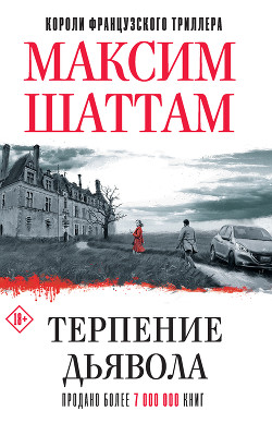 Читать онлайн книгу Терпение дьявола автор Шаттам Максим Книга Терпение дьявола