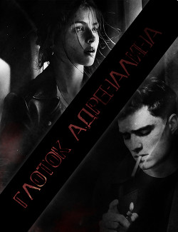 Книга Глоток адреналина (СИ)